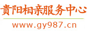 贵阳相亲服务中心